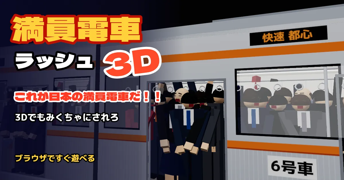 満員電車ラッシュ3D