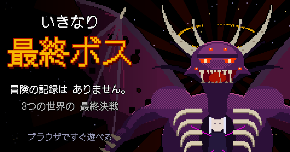 いきなり最終ボス