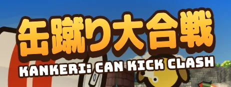 缶蹴り大合戦（KANKERI: CAN KICK CLASH）