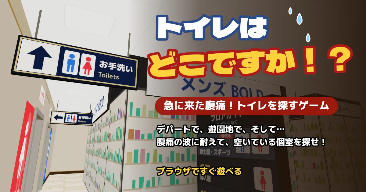 トイレはどこですか！？